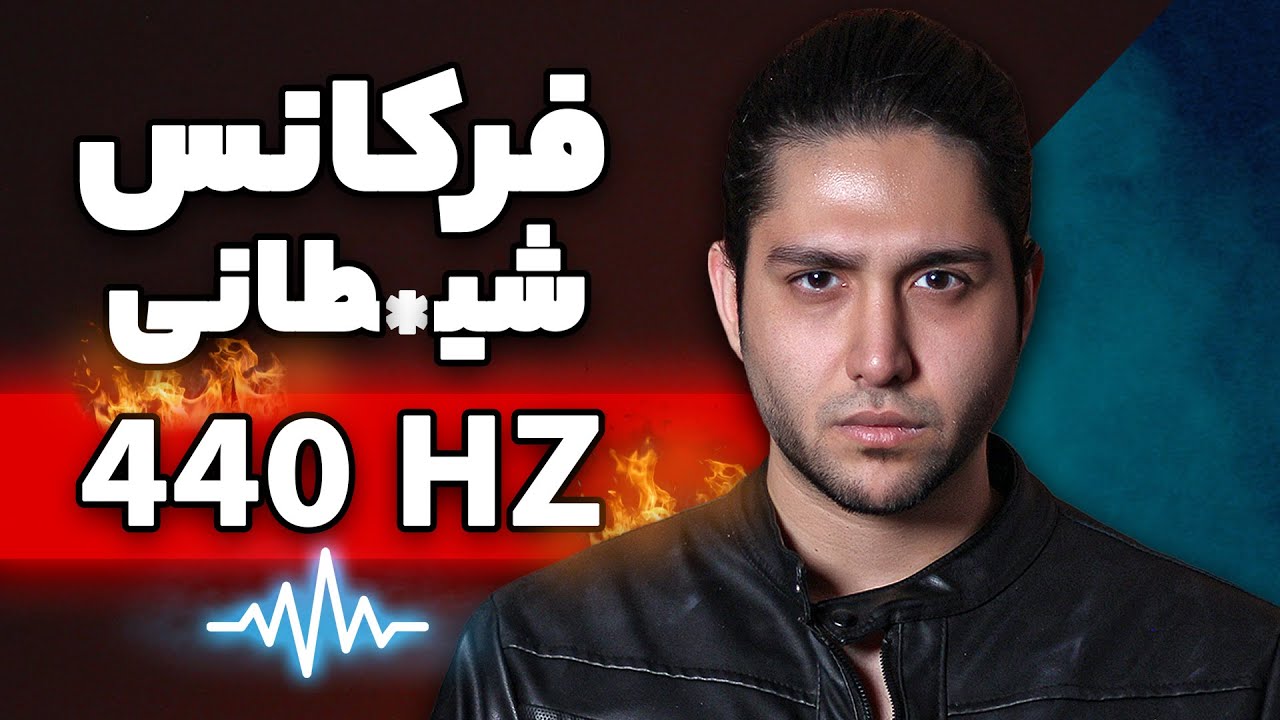 حقایق فرکانس 440 هرتز در موزیک - فرکانس شیطانی - تفاوت فرکانس 440 با 432 هرتز