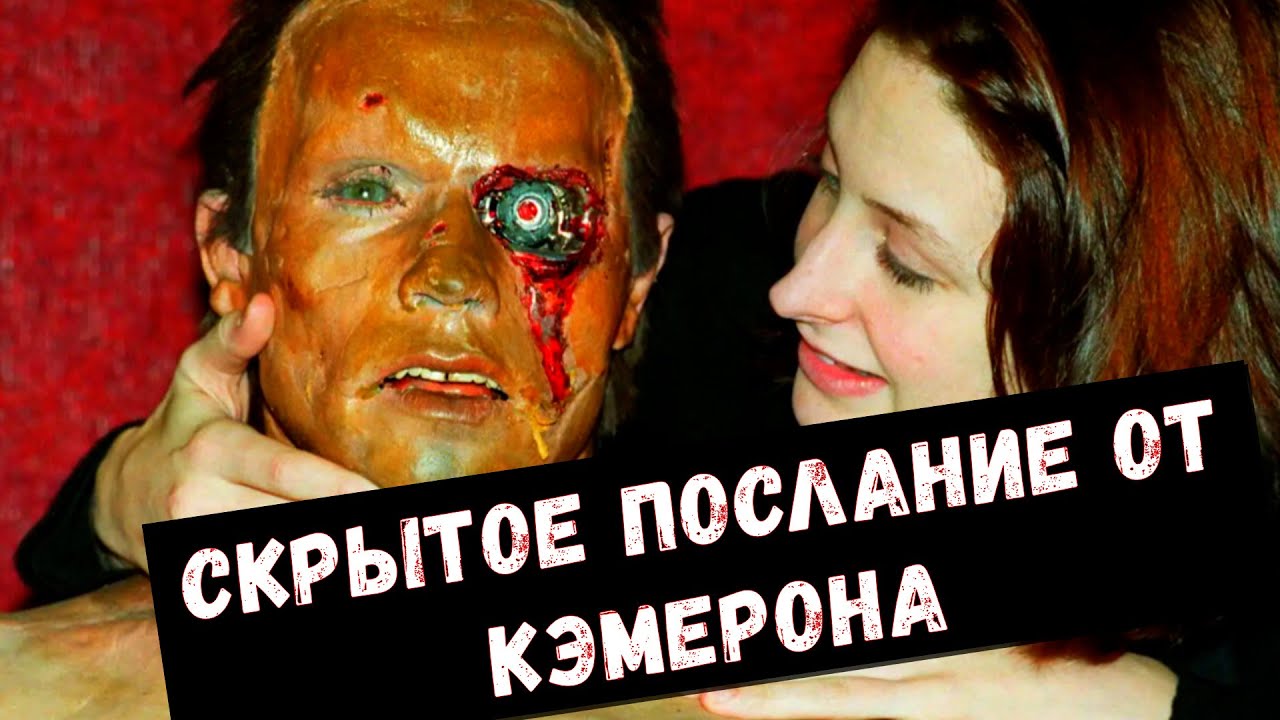 О чём на самом деле фильм Терминатор I ?