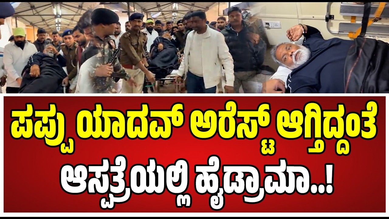 Pappu Yadav Arrested: Pappu Yadav Arrested: Are the police doing a drama..! #bihar