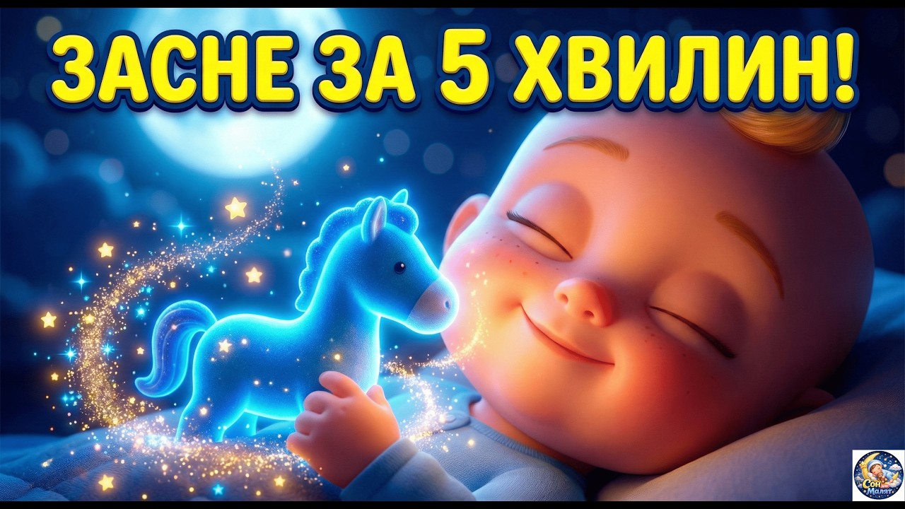 ЗАСНЕ ЗА 5 ХВИЛИН! ☀️ Найкраща УКРАЇНСЬКА КОЛИСКОВА для міцного сну✨ Чарівна пісня для малят