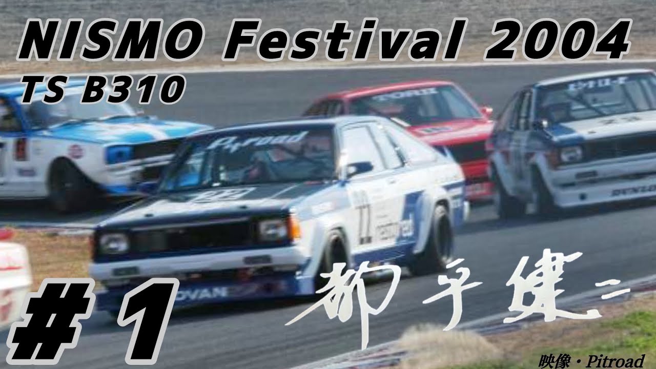 TSサニー/都平健二「スピンからの猛追」車載映像・Pitroad
