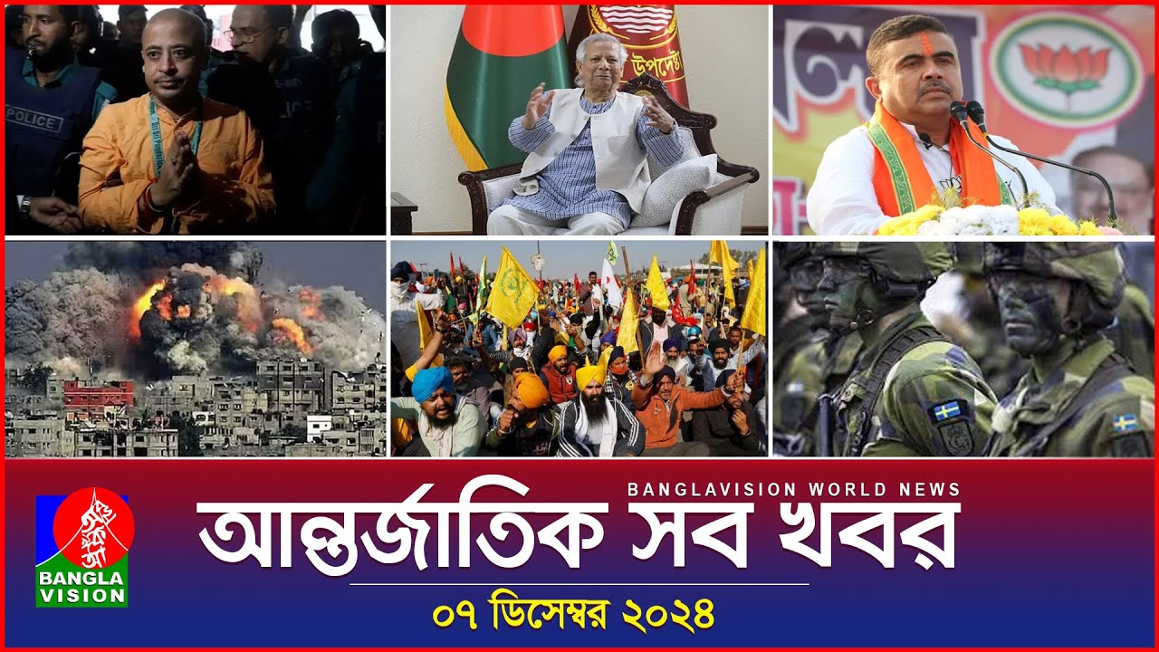 আন্তর্জাতিক সব খবর | Banglavision World News | 07 December 2024 | International News Bulletin