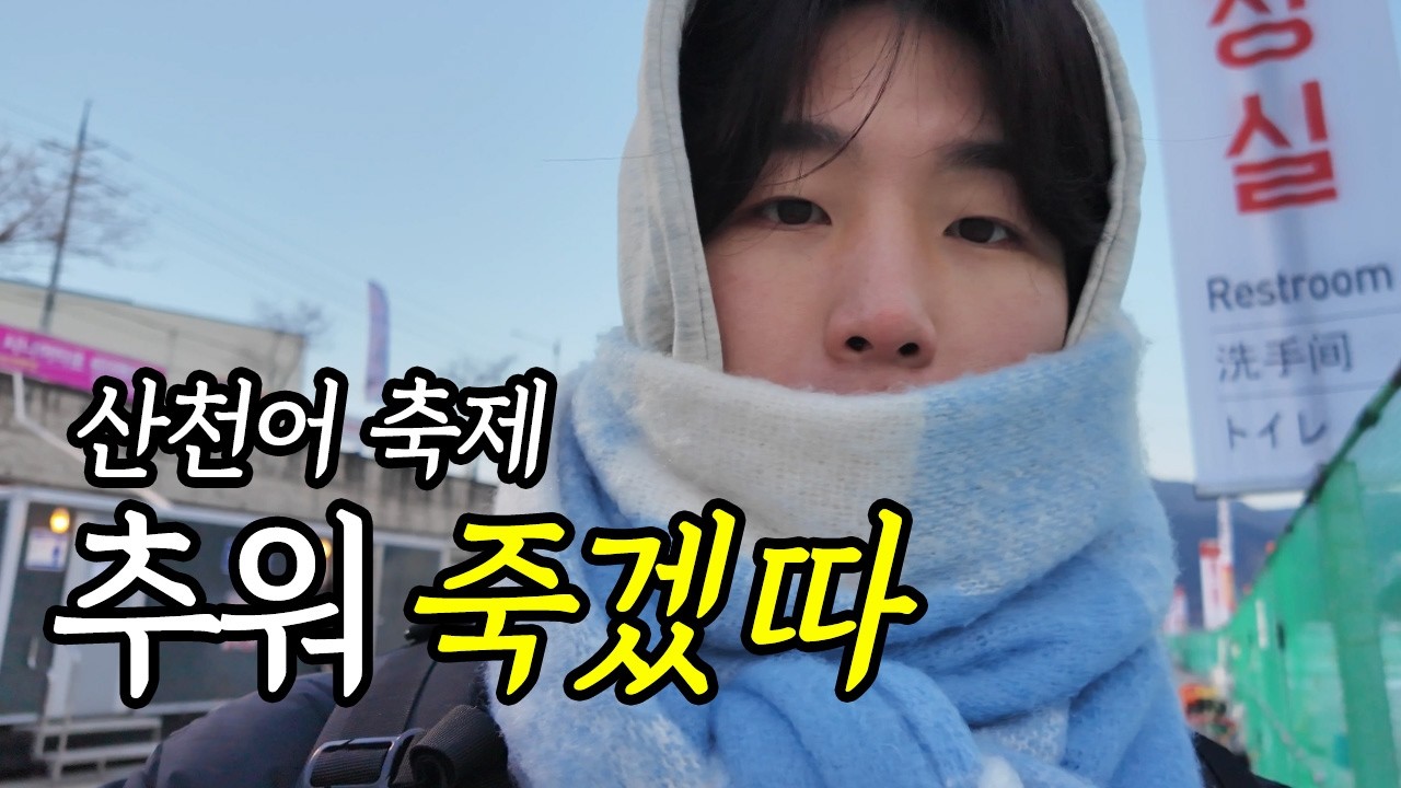 [V_LOG] 이 추위에 낚시를 한다고? 화천 산천어 축제 | 강원도 | 얼음낚시 | 고패질 | 회 | 생선구이 | 먹거리 | 축제 현장 | 커플 | 데이트 | 가족 여행 |