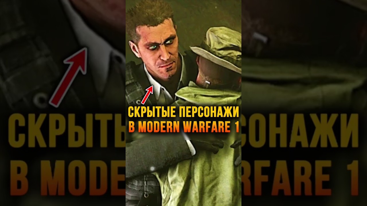 🤯 СКРЫТЫЕ ПЕРСОНАЖИ В MODERN WARFARE 1 - ИМИ БЫЛИ&hellip; 🔥 #callofduty #modernwarfare #захаев