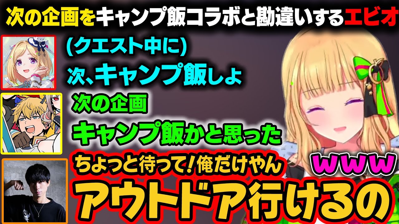 アキロゼが言った『次、キャンプ飯にしよ』の一言が、キャンプ飯コラボ勘違いするエビオ。実現しようとしたら今日のメンツでアウトドアできるのはととさんだけだったｗ【アキ・ローゼンタール/ホロライブ切り抜き】