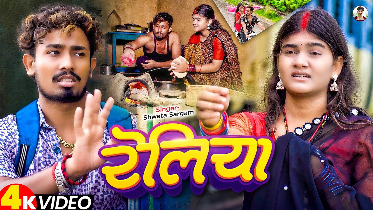 #Video - रेलिया - #Shweta Sargam , #Sonu Yadav - का एक और दर्द भरा गाना | #Simran Arya - #Sad Song