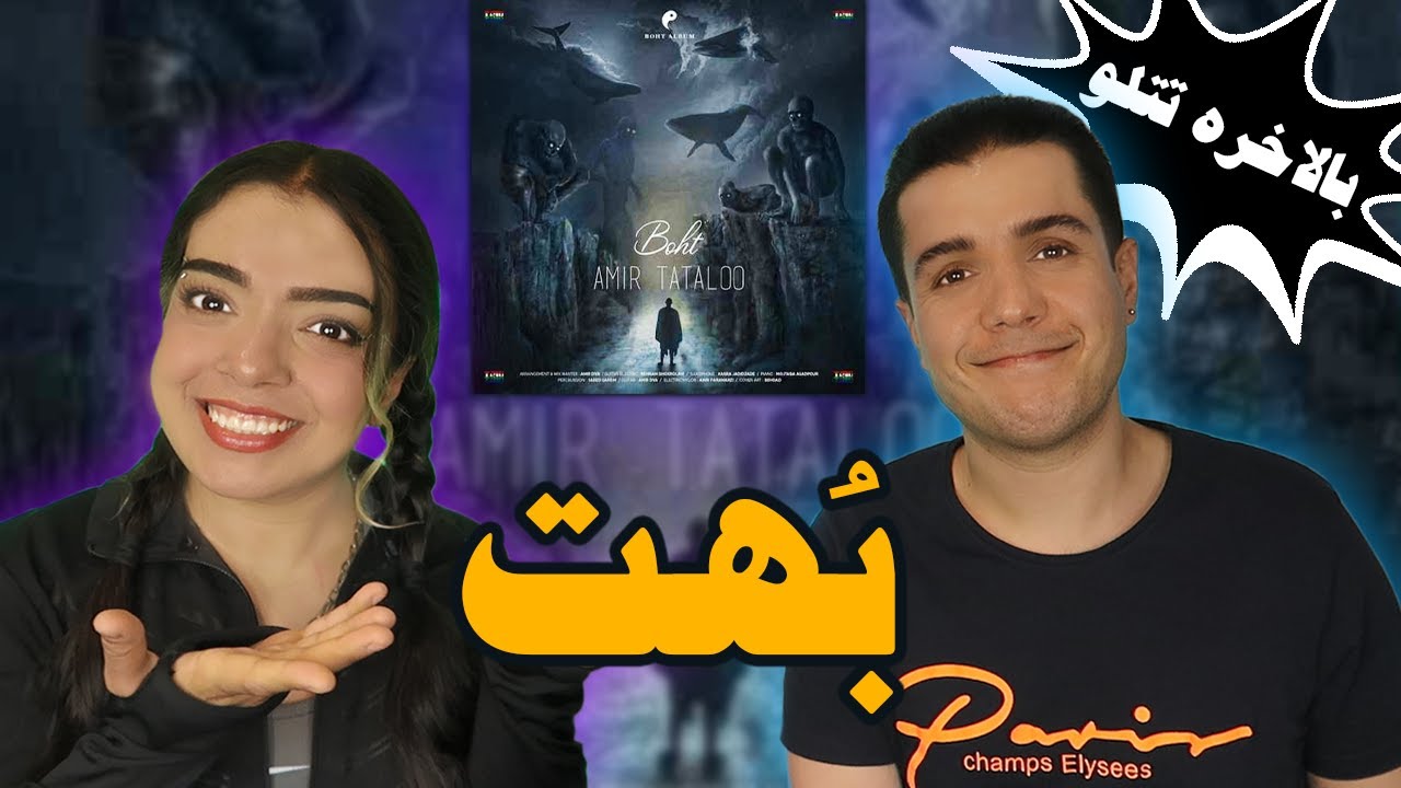 🔴 Boht by Amir Tataloo REACTION واکنش به ترک بهت تتلو