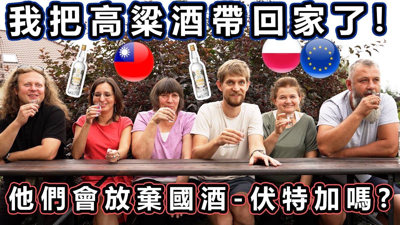我把高粱酒帶回家了! 他們會放棄國民榮耀-伏特加嗎? I brought home Kaoliang - Will my family ditch Polish national treasure?
