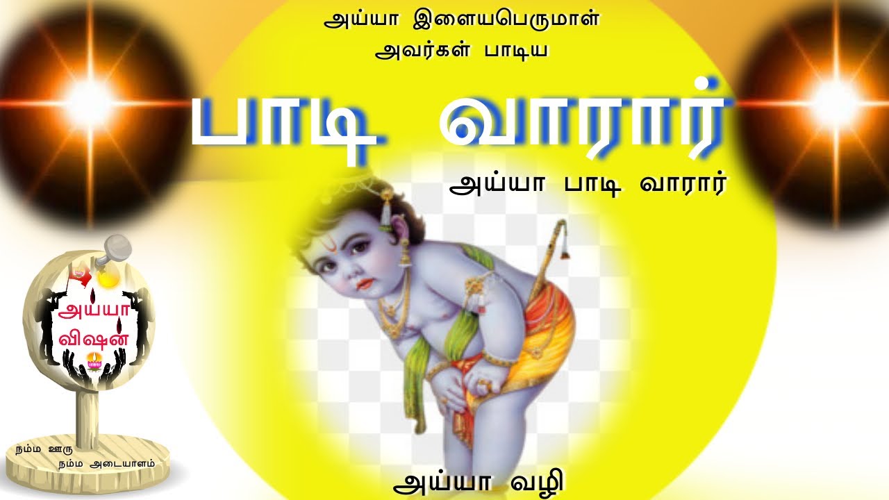 பாடி வாரார் அய்யா பாடி வாரார் | Padi Varar Ayya Padi Varar | Ayya Vaikundar Songs | Ayya Vision