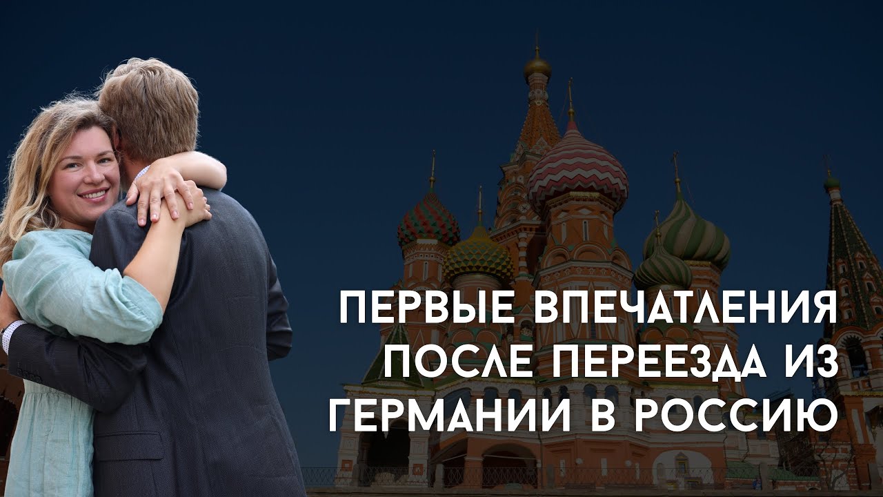 VLOG: Первые впечатления от переезда из Германии в Россию. Как проходит наша адаптация.