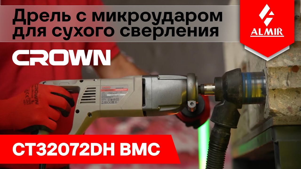 Дрель сухого алмазного сверления с микро ударом CROWN CT32072DH