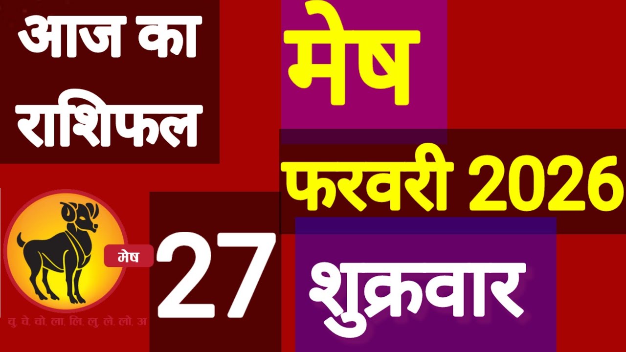 मेष राशि, 27 फरवरी 2026, Mesh Rashi, 27 Ferwari 2026.