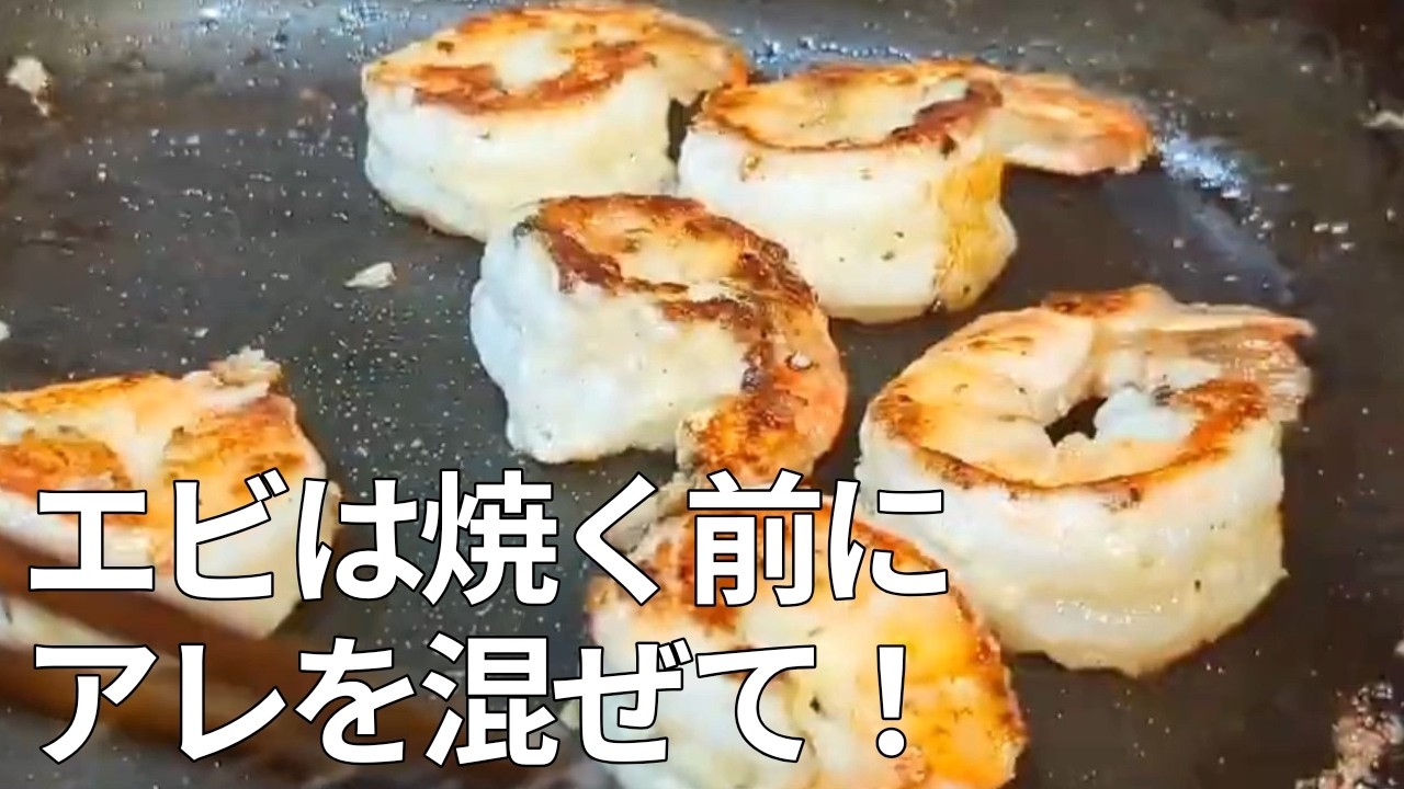 【極上のプリプリ】エビは「マヨネーズ」を絡めて焼くのが正解！お店超えのガーリックシュリンプが衝撃の旨さ