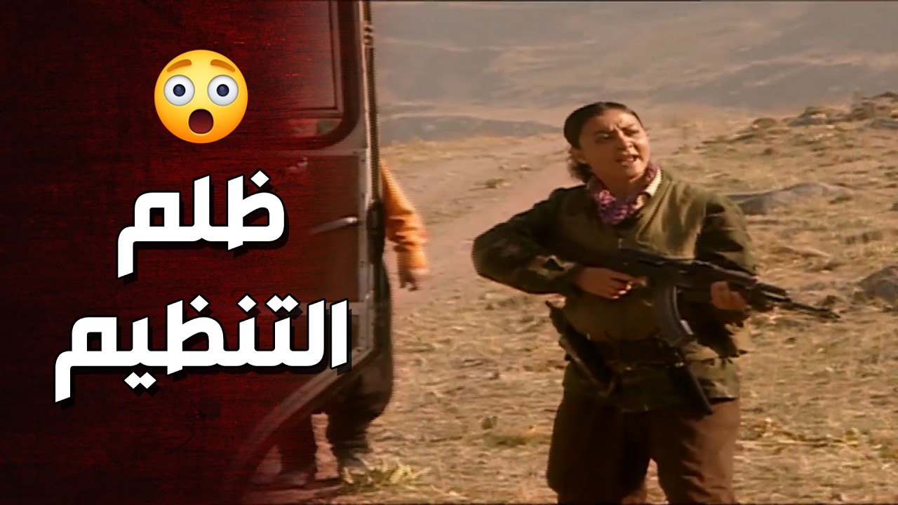 نيرمين المسكينة في موقف صعب جدا والتنظيم ارتكب مجزرة قدامها 😱 الأرض الطيبة