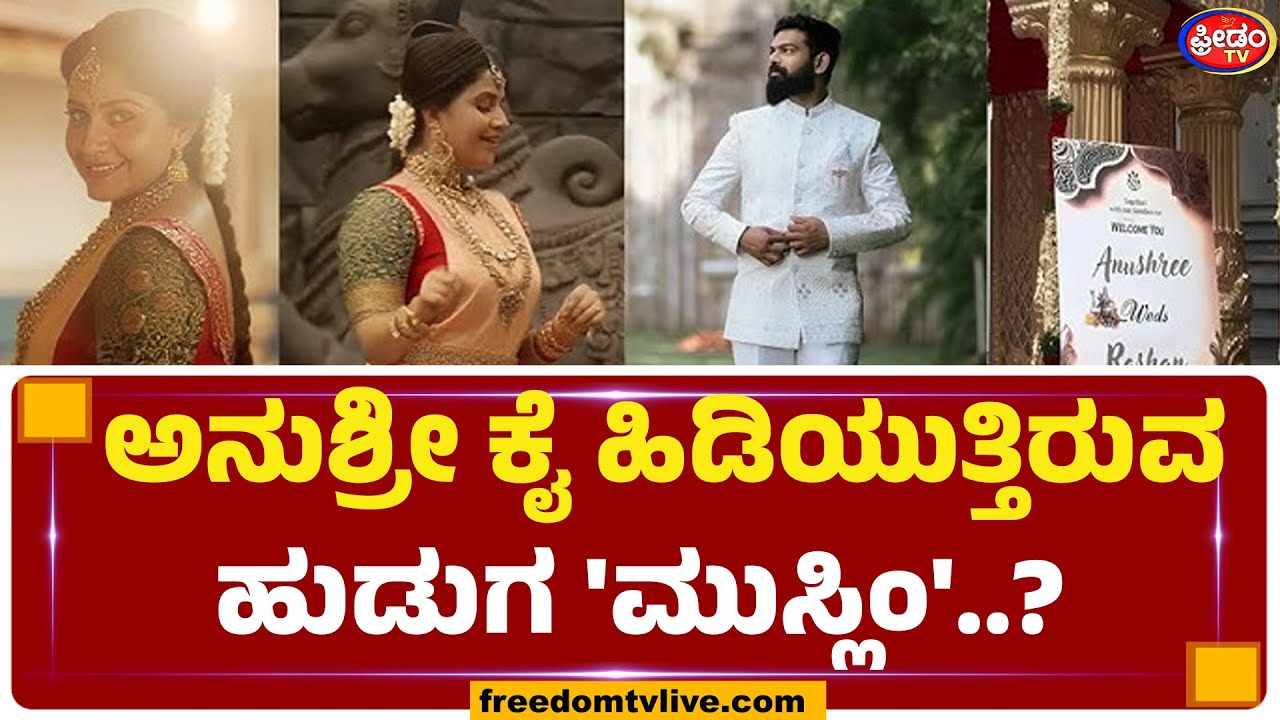 ಅನುಶ್ರೀ ಕೈ ಹಿಡಿಯುತ್ತಿರುವ ಹುಡುಗ 'ಮುಸ್ಲಿಂ'..? | FreedomTV Kannada