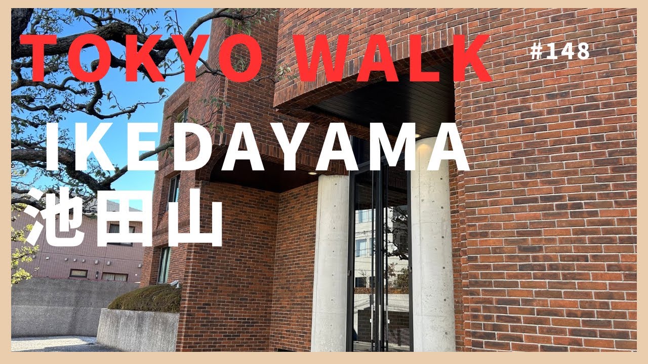 148 池田山 Ikedayama Tokyo Walk  (Feb 2025)