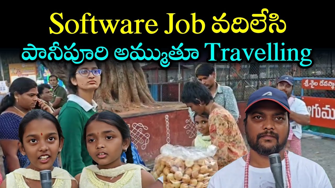 Software Job వదిలేసి పానీపూరి అమ్ముతూ Travelling ||  నంద్యాల జిల్లా శ్రీశైలం  