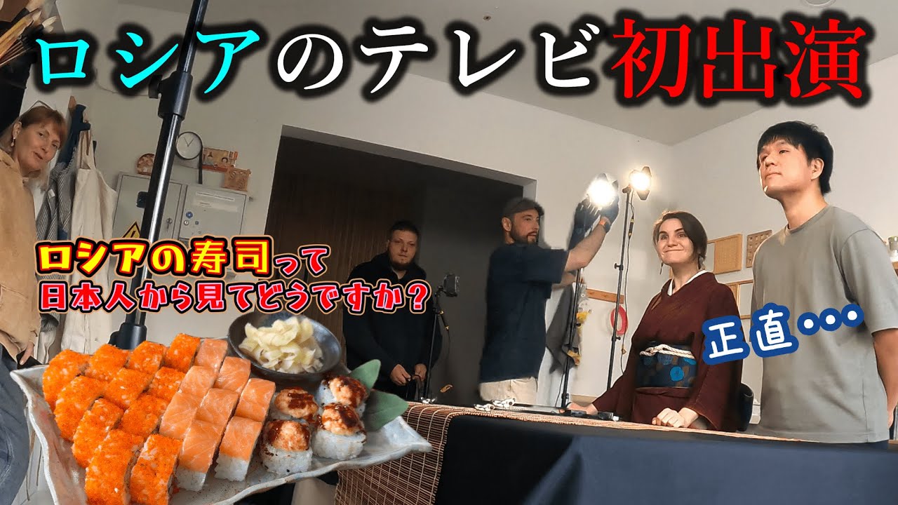 ロシア全国放送の番組に、二人で出演することになりました。着物とユニクロTシャツで約4時間の撮影、頭が真っ白に・・・ｗ貴重な体験をしました。