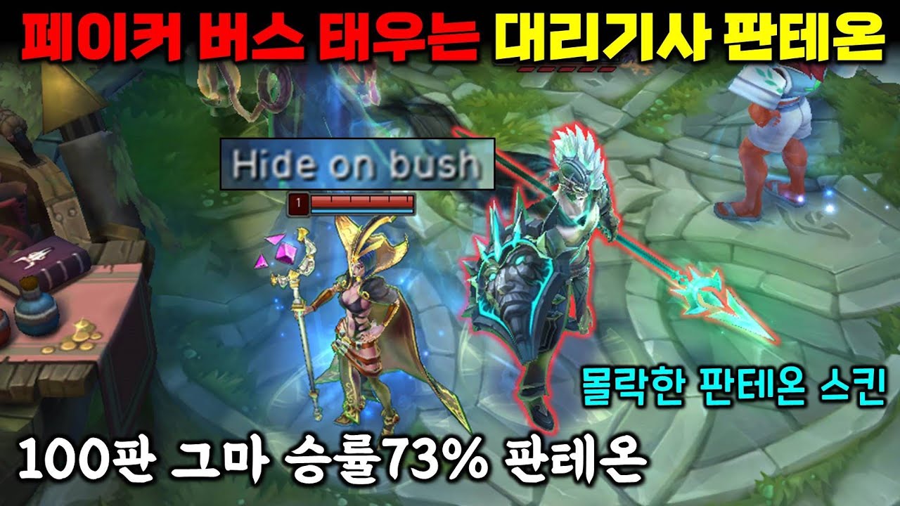 페이커 버스 태우는 그마 승률 73% 대리기사 판테온 사용법 (롤대리기사하석원)