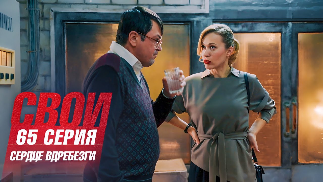 Свои | 7 сезон | 65 серия | Сердце вдребезги