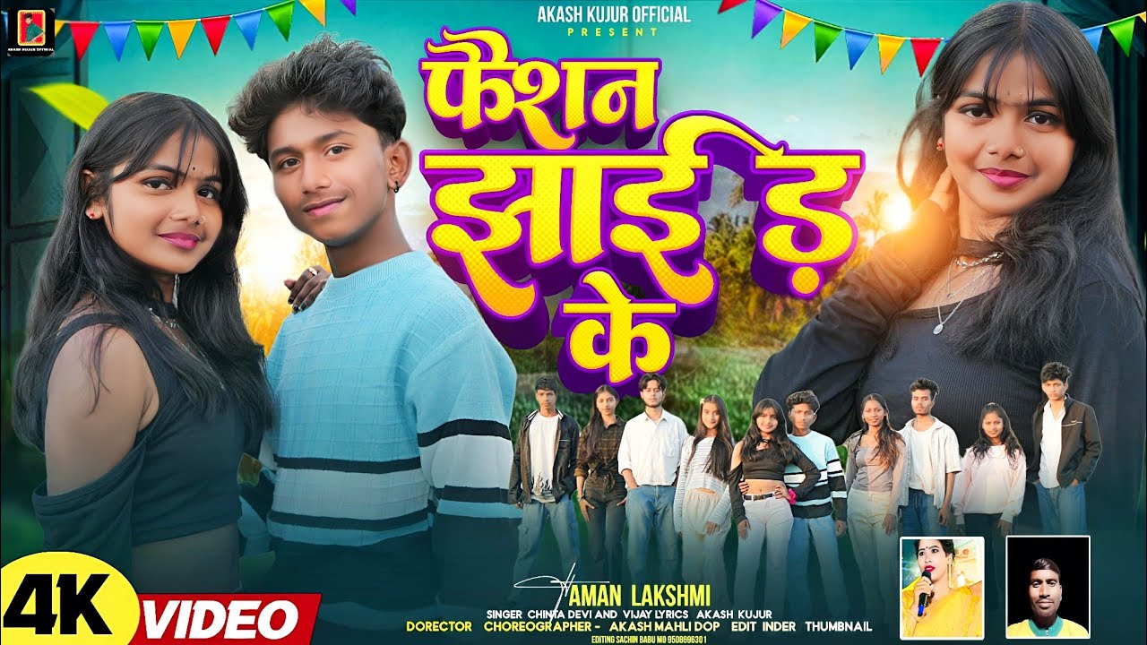 फ़ैशन झाईड के || Singer Chinta Devi || Ft: Aman & Laxmi || Nagpuri Video 2026 || New Nagpuri Song ||