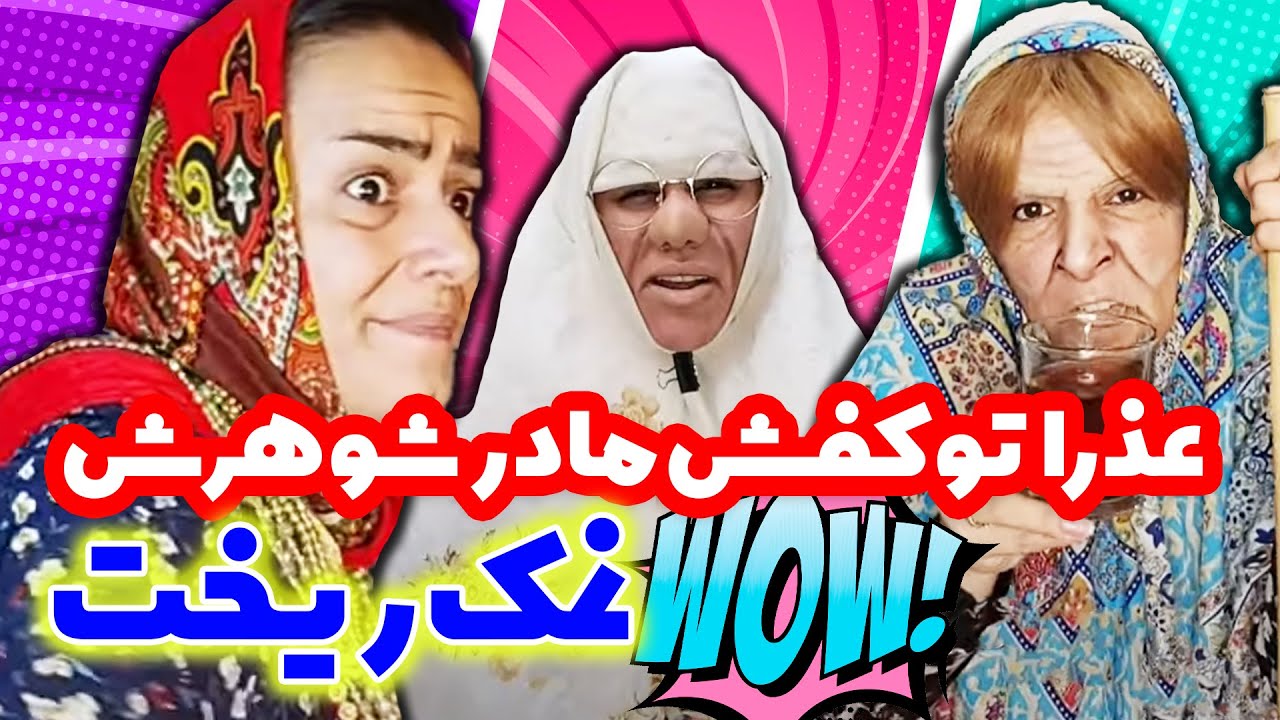 وقتی مادرشوهر عذرا خانم میاد خونه اشون 😂😂 کلیپ خنده داراز سحر و سیما
