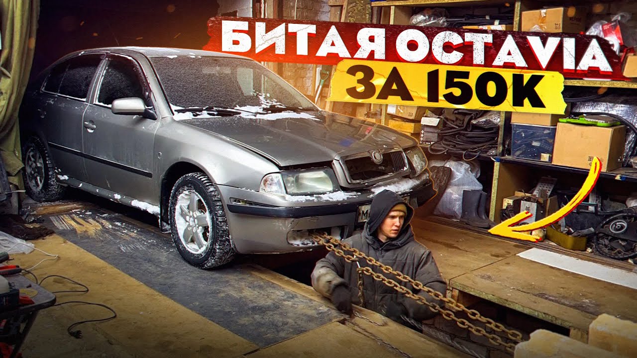 ПУТЬ СТУДЕНТА: OCTAVIA TOUR после ДТП! Восстановление в гараже своими руками.