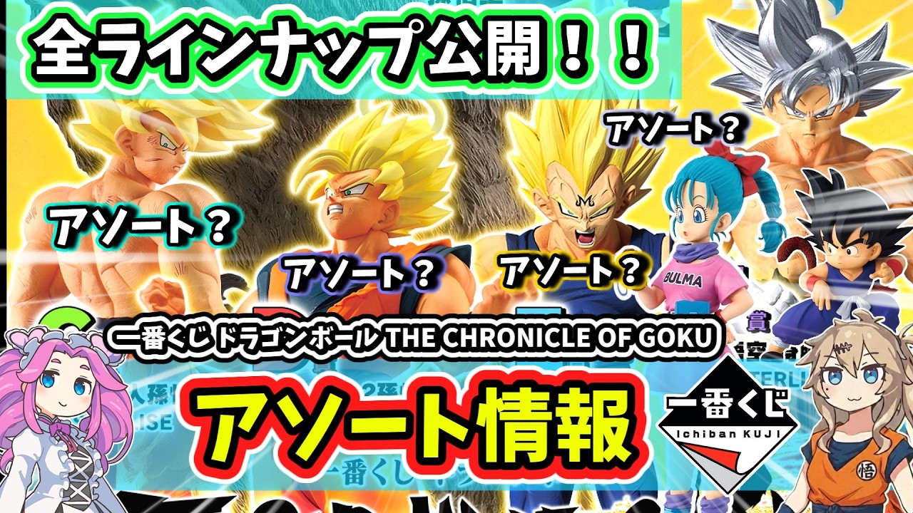 【アソート】一番くじ ドラゴンボール THE CHRONICLE OF GOKU  フィギュア 全ラインナップ公開！！