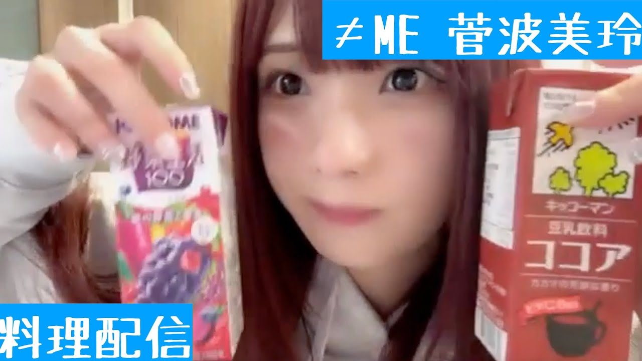 【2024.10.21】≠ME菅波美玲が終始謎テンションで料理配信する！【番外編】