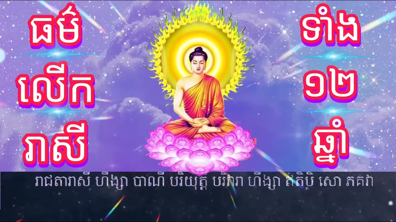 ធម៌លើករាសី ទាំង១២ឆ្នាំ  ទាយទុកស្ដាប់រាល់ថ្ងៃទៅឲ្យរាសីឡើង, ហើយកុំភ្លេចធ្វើល្អបុណ