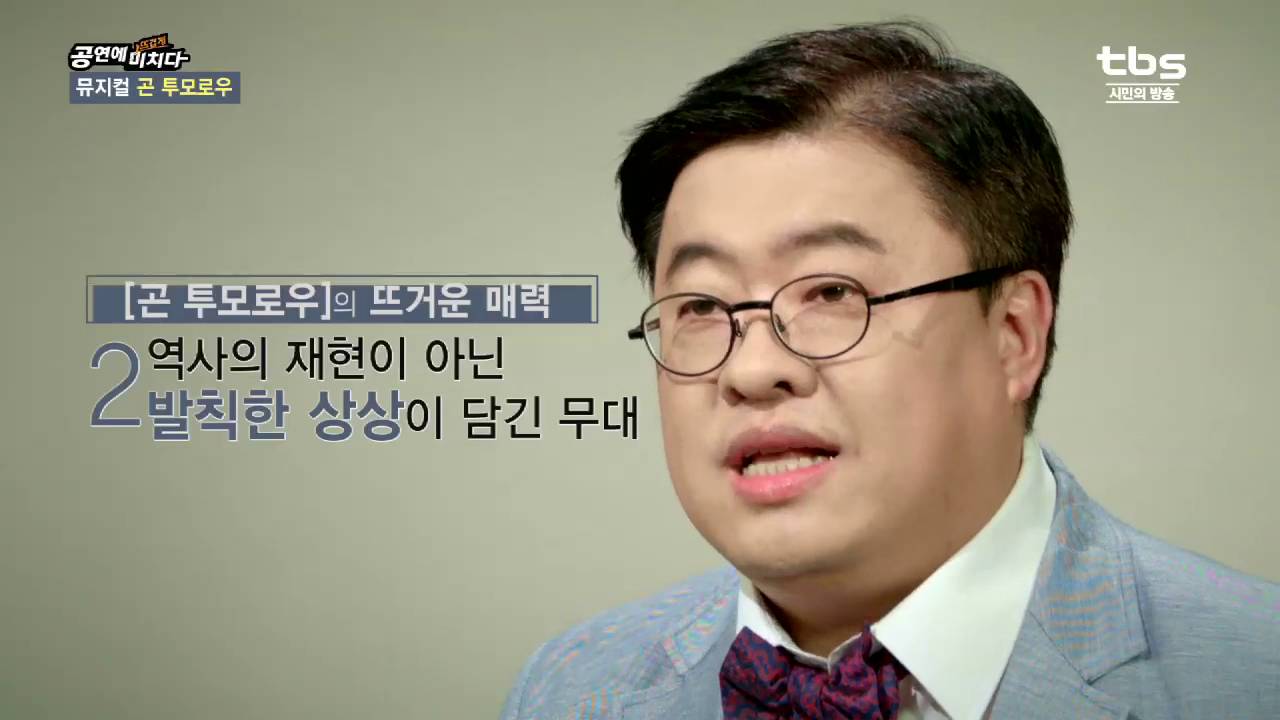 [tbsTV]공연에 뜨겁게 미치다 27회 - 원종원의 뜨거운 시선[뮤지컬 