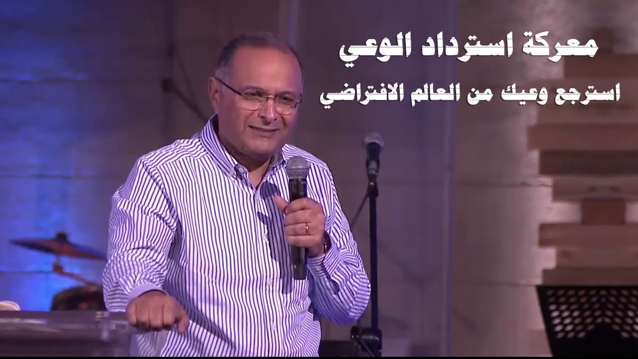 إن كان في حاجه ابليس عايز يسلبها منك فهي وعيك، معركة استرداد الوعي | د. ماهر صموئيل