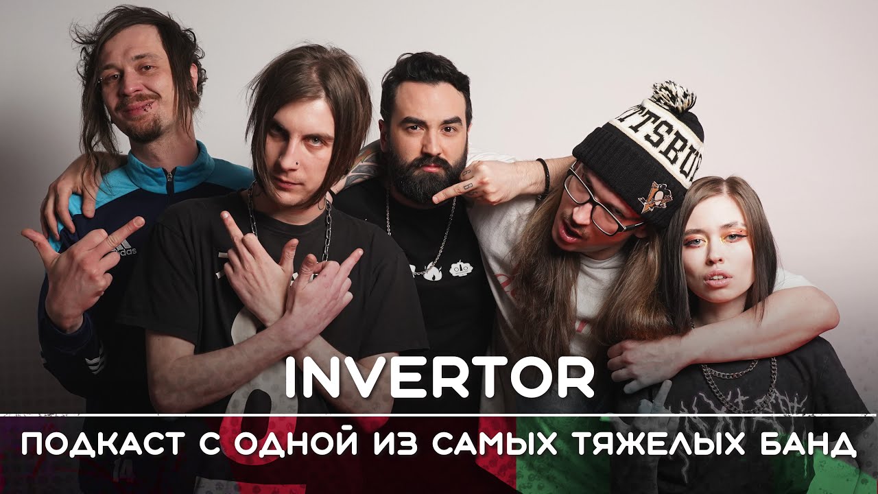 INVERTOR: Уличный метал | Рикка подкаст