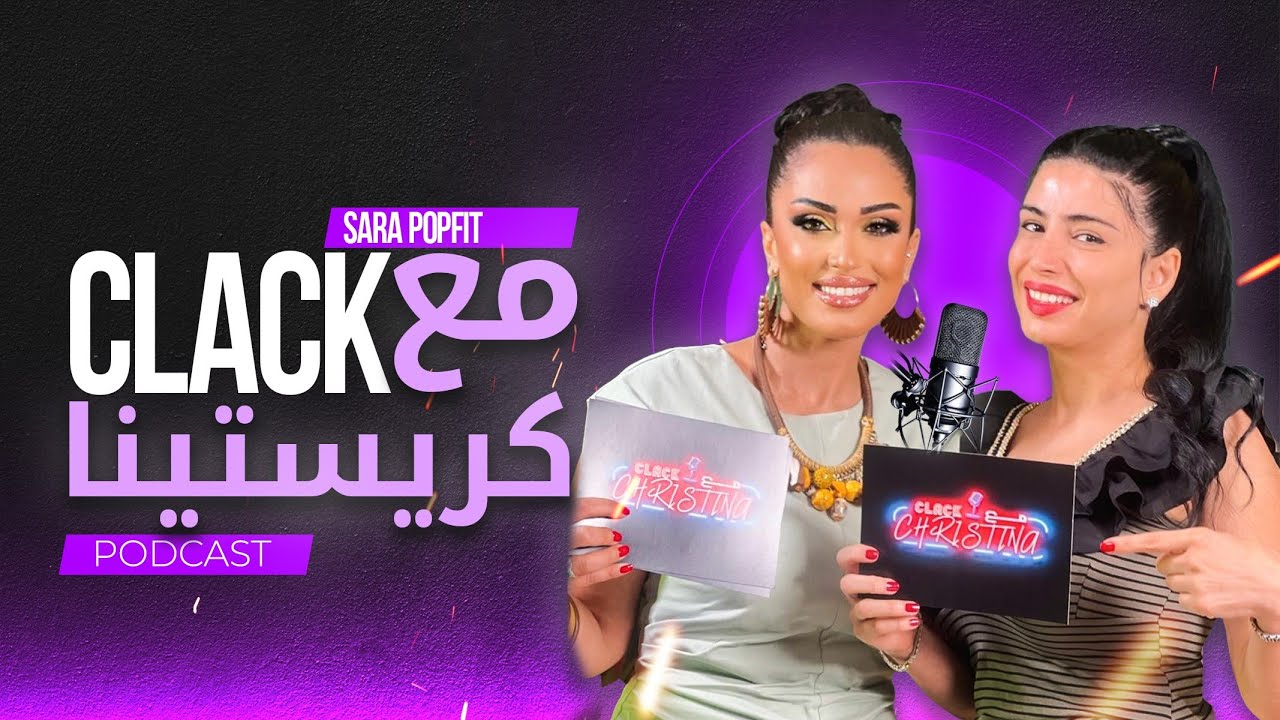 ساره بوب فيت ضيفه الحلقه 4# من بودكاست كلاك مع كريستينا واسرار عن حياتها ، واسرار الرشاقه والجمال.