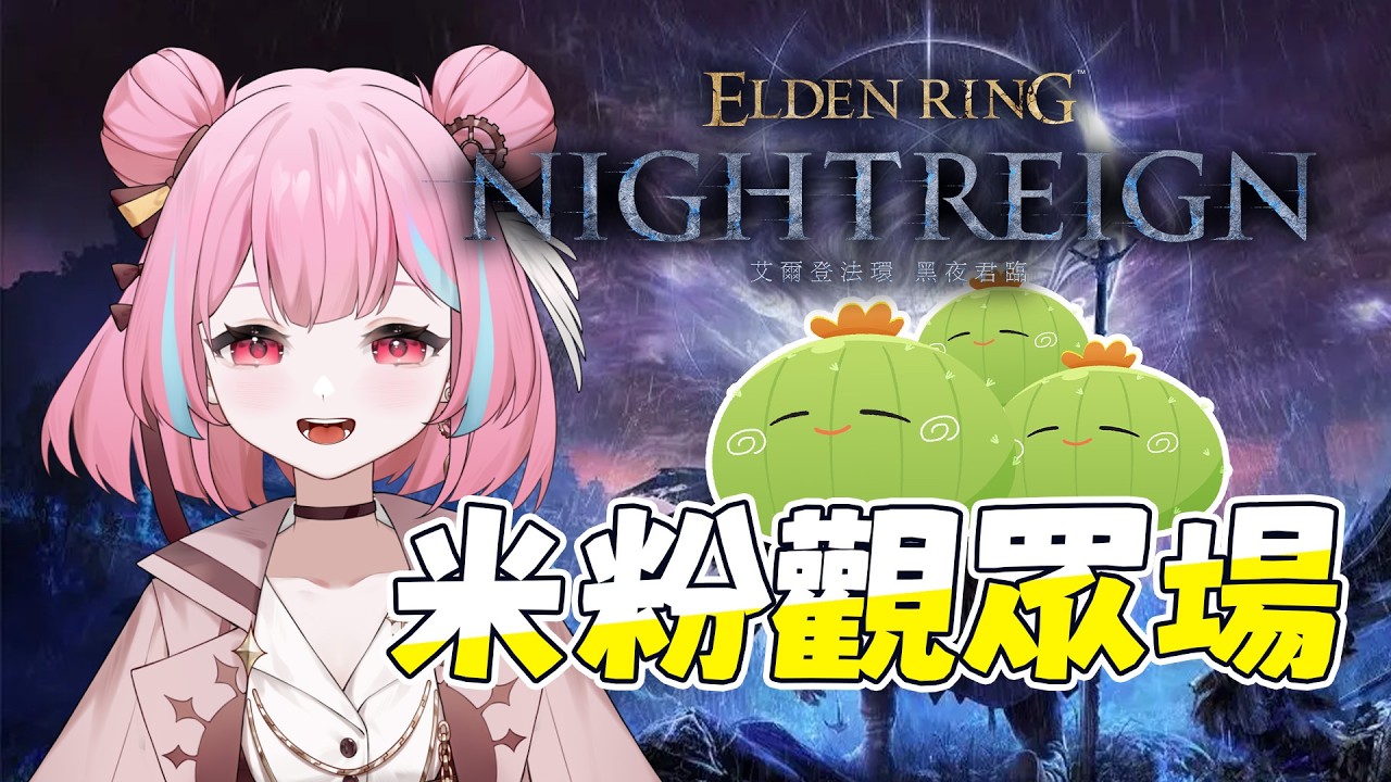 黑夜君臨 🎮 我不要深5！！！！ △ 米婭