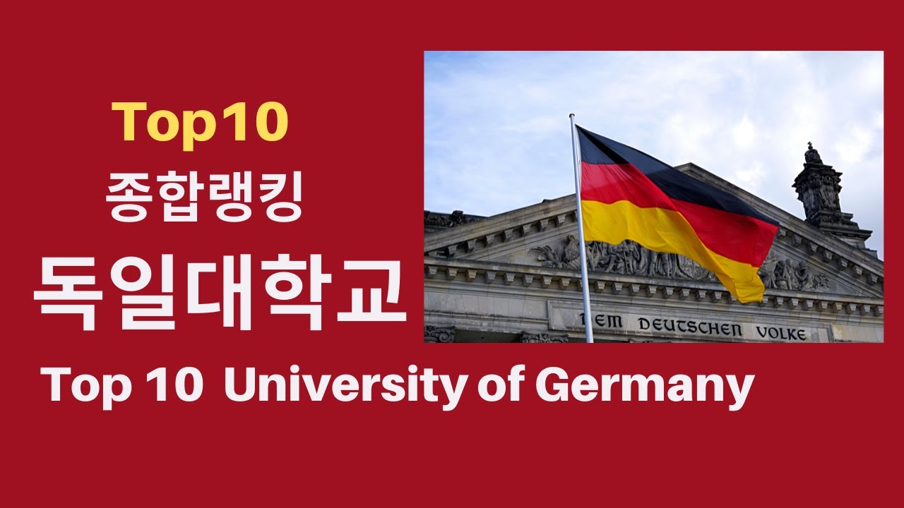 🇩🇪 독일 종합랭킹 TOP 10 대학교 소개