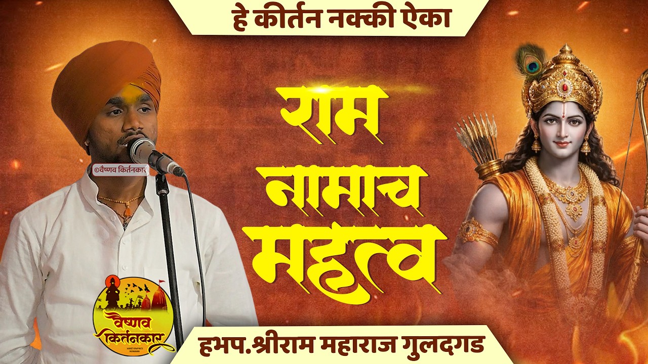 राम नामाच महत्त्व | हे कीर्तन नक्की ऐका | श्रीराम महाराज गुलदगड