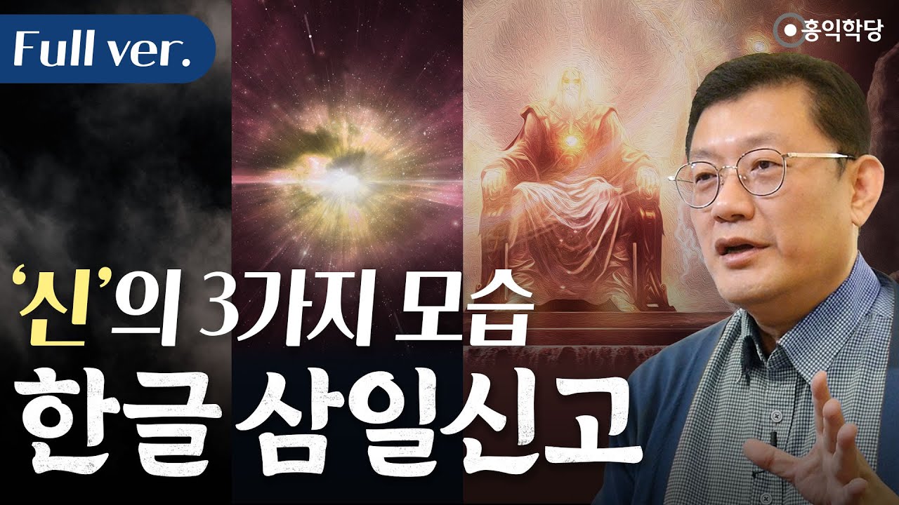 [K 철학] 한글 삼일신고(三一神誥), '신'의 세 가지 모습