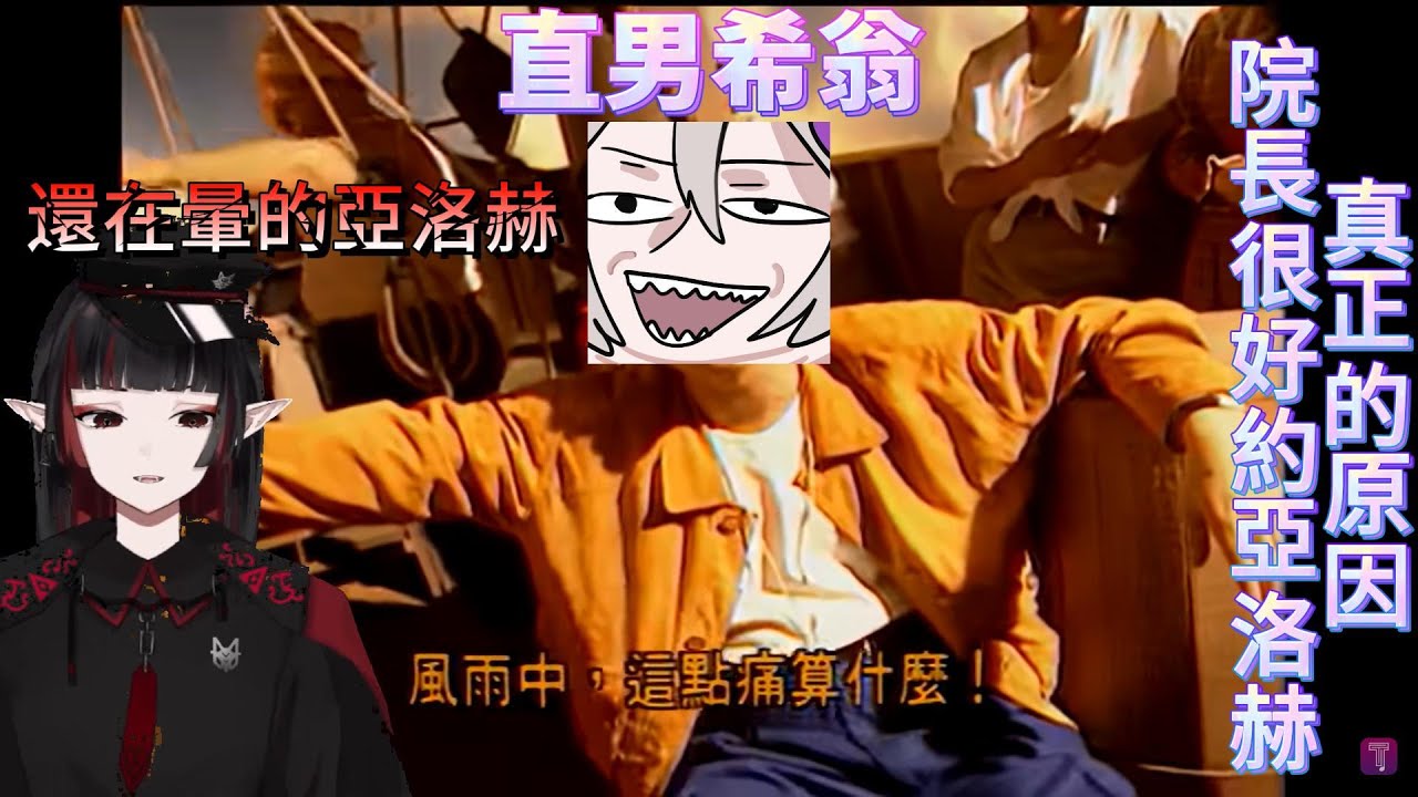 【希翁精華】【亞洛赫精華】院長很好約亞洛赫真正的原因