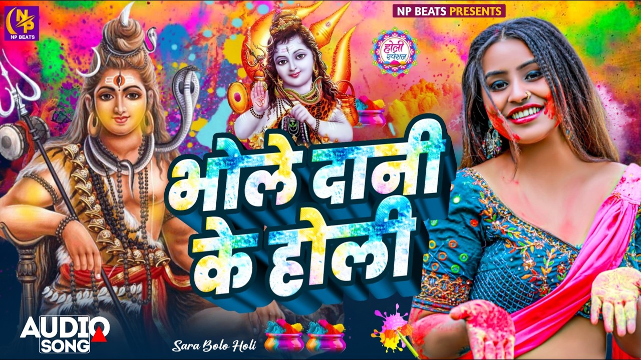 #Video | भक्ति होली गीत 2026 | Bhakti Holi Song 2026 | होली खेले भोला | Holi Geet 2026 | #Holi Song