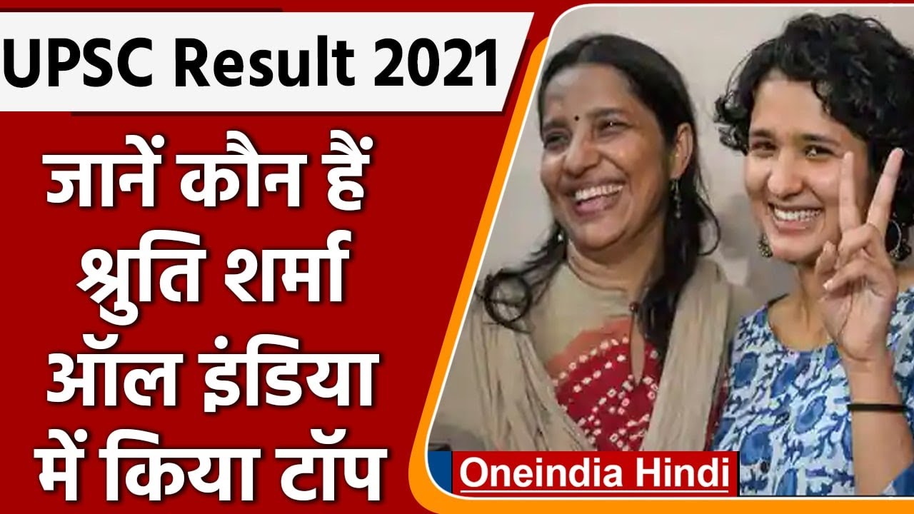 UPSC Final Result 2021 Topper: जानें कौन हैं UPSC Topper Shruti Sharma | वनइंडिया हिंदी