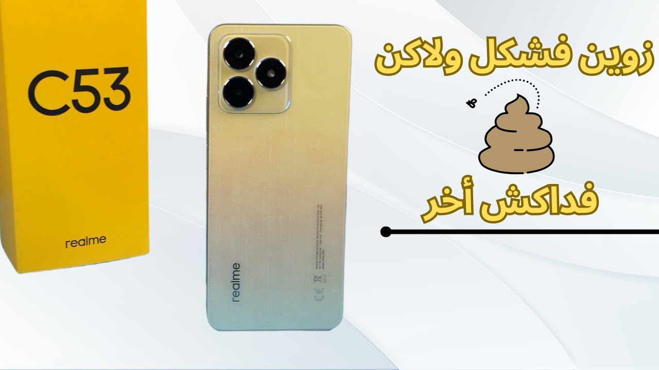 زوين ولاكن عييييان  💩 ‍|  realme c53 review maroc
