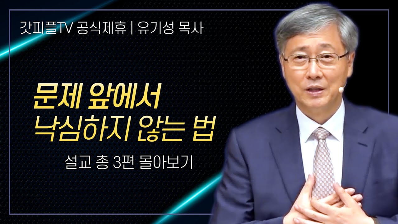 유기성 목사 '문제 앞에서 낙심하지 않는 법' 시리즈 설교 3편 몰아보기 | 선한목자교회 : 갓피플TV [공식제휴]