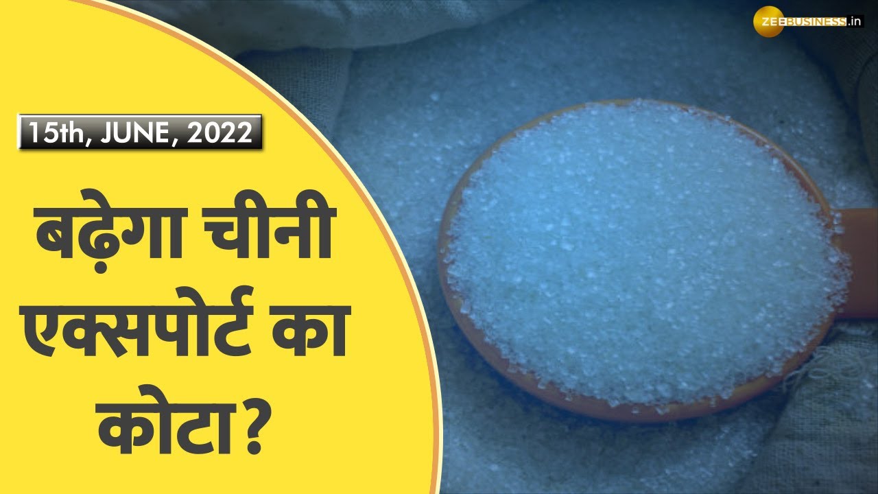 Commodity Superfast: चीनी इंडस्ट्री ने एक्सपोर्ट कोटा बढ़ाने की मांग की | Sugar Export | Zee Business