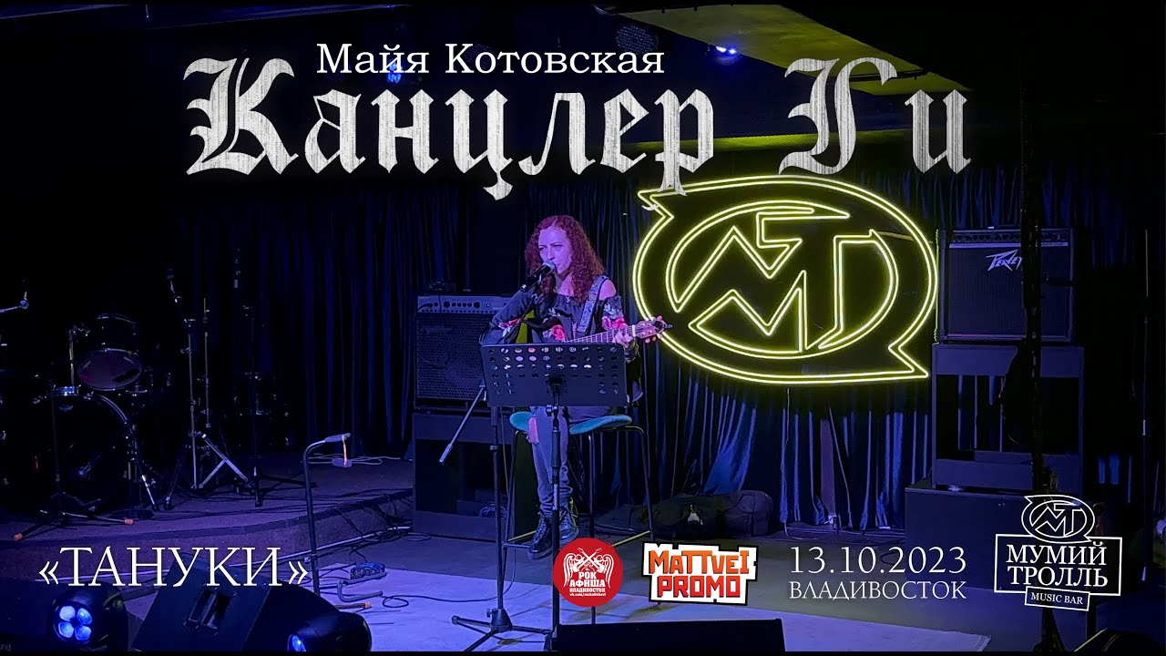 Канцлер Ги - Тануки (Live • Владивосток • 13.10.2023)