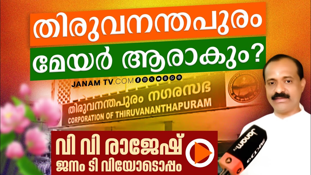 'തിരുവനന്തപുരം മേയർ ആരാകും?'; BJPയുടെ മിന്നും വിജയത്തിൽ പ്രതികരിച്ച് വി വി രാജേഷ് | BJP Victory