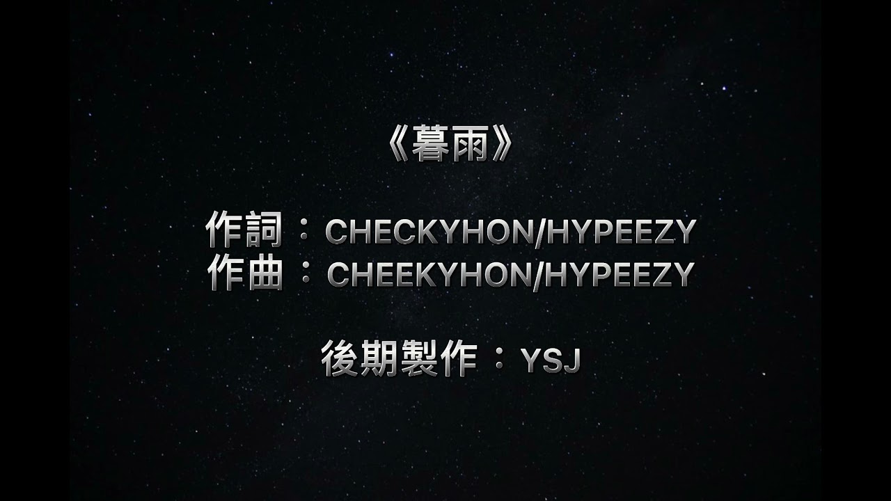 《暮雨》CHEEKYHON 粵語Rap/粵語字幕/2021粵語說唱