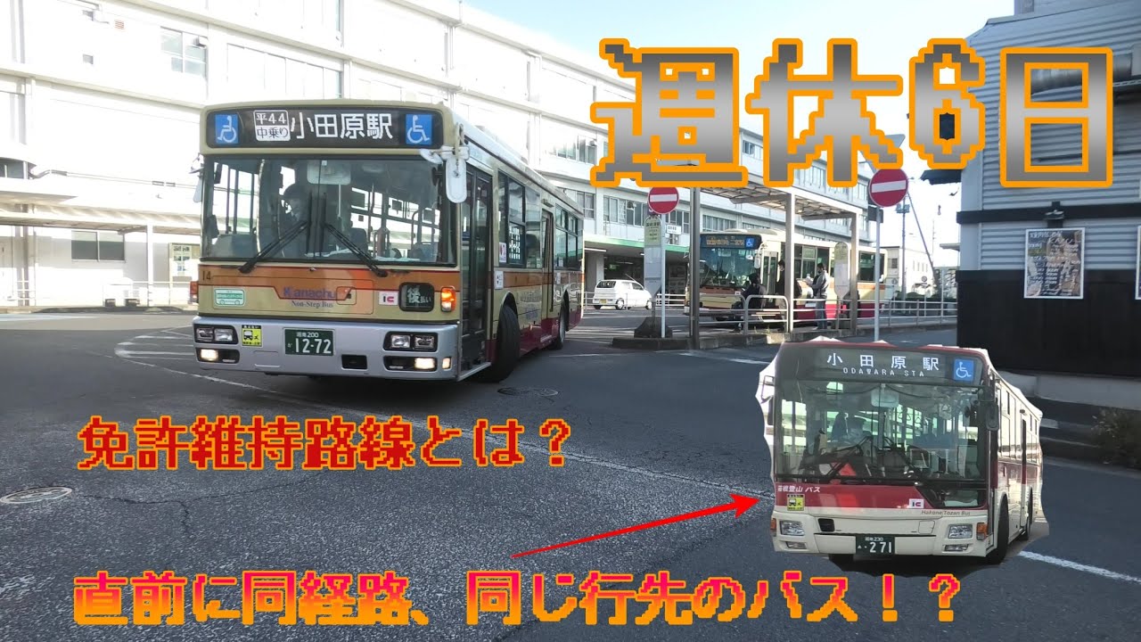 ☆週休6日☆神奈川中央交通の免許維持路線　平44、平45