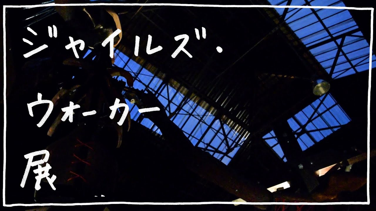 イギリス・ロンドン　彫刻家ジャイルズ・ウォーカー展