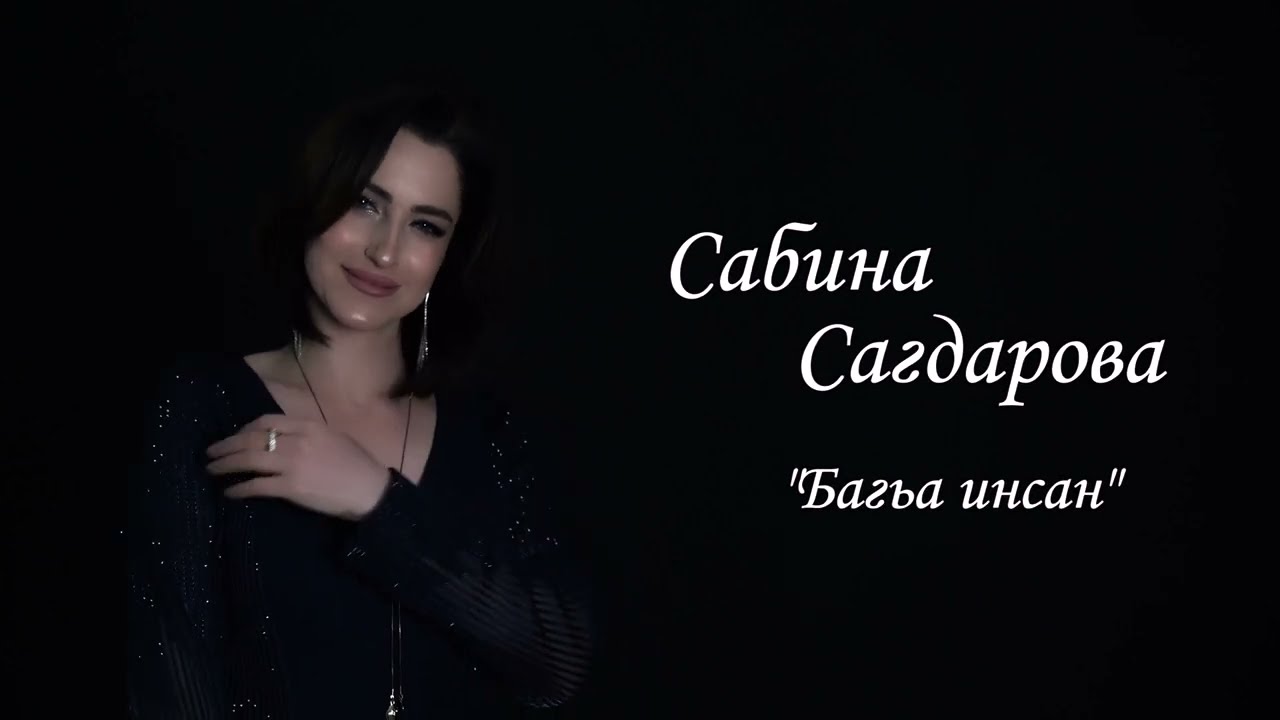 Сабина Сагдарова - Багьа инсан (Премьера клипа)